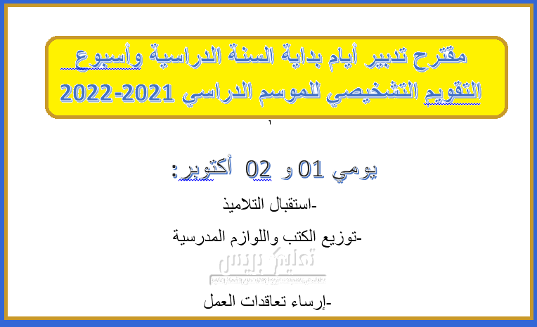 مقترح تدبير أيام بداية السنة الدراسية وأسبوع  التقويم التشخيصي2021-2022