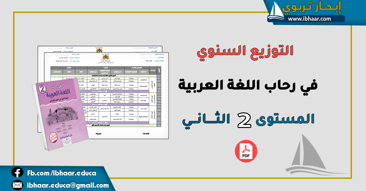 التوزيع السنوي في رحاب اللغة العربية المستوى الثاني ابتدائي | وفق المنهاج المنقح