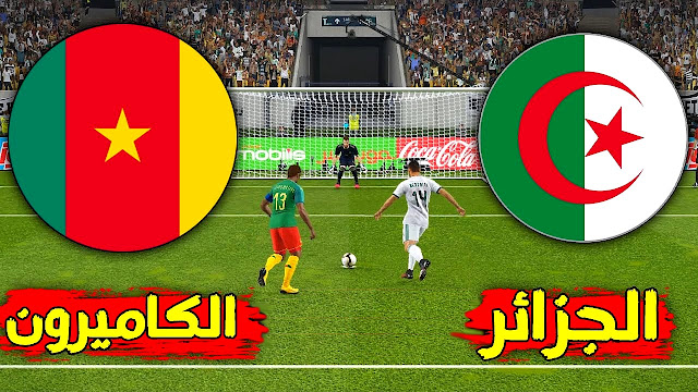 مشاهدة مباراة الجزائر ضد الكاميرون بث مباشر تصفيات كاس العالم 2022