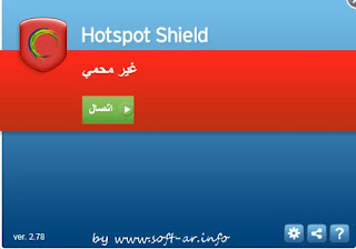  تحميل برنامج هوت سبوت شيلد 2013 - Download Hotspot Shield 2.78 full فتح المواقع المحجوبة