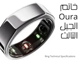 Oura ring Gen 3 الجديد