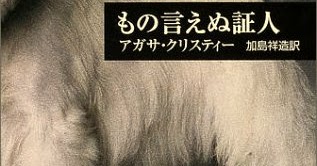 Foolishpride アガサ クリスティー もの言えぬ証人 Foolishpride アガサ クリスティー もの言えぬ証人