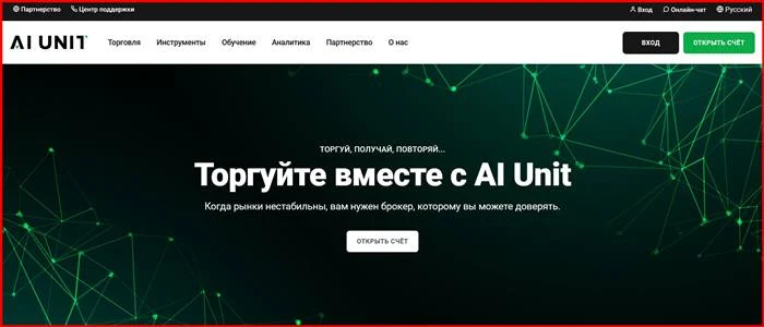 [Мошенники] ai-unit.ai – Отзывы, развод, обман! Брокер AI Unit мошенник