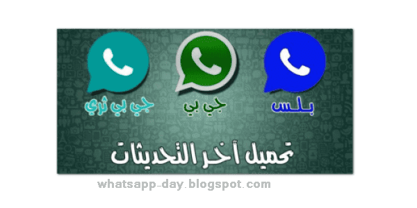 تحميل واتس اب بلس الرسمي الازرق جي بي الاخضر whatsapp plus الاصدار القديم