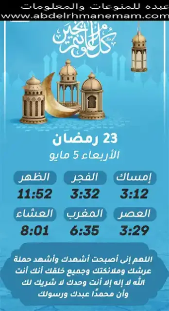 إمساكية شهر رمضان المعظم لسنة 1442 هجريا (23)