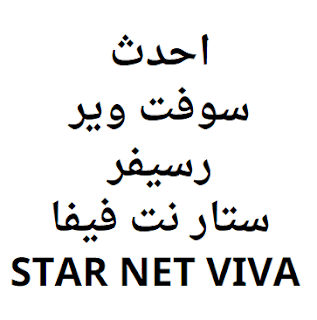 احدث سوفت وير رسيفر ستار نت فيفا STAR NET VIVA
