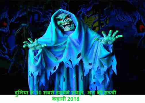 most top 10 haunted place in the word, bhoot ki sachhi kahani 2018