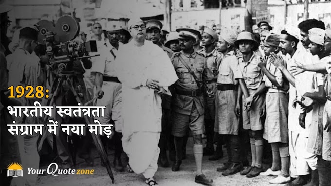1928: भारतीय स्वतंत्रता संग्राम में नया मोड़ | 1928 in Indian Freedom Struggle