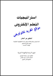 تحميل كتاب استراتيجيات التعلم الإلكتروني pdf د. بدر الخان، خطوات استراتيجيات التعليم الإلكتروني، مكونات وخصائص، خصائص ومكونات ونظام التعليم الإلكتروني