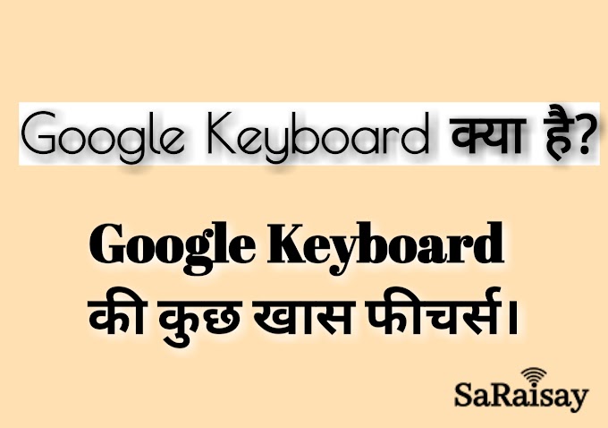 गूगल कीबोर्ड - गूगल कीबोर्ड के बारे में पूरी जानकारी।Google keyboard की खास फीचर्स।