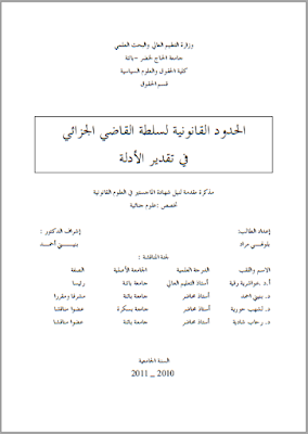 مذكرة ماجستير : الحدود القانونية لسلطة القاضي الجزائي في تقدير الأدلة PDF