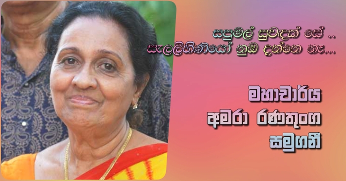 https://www.gossiplankanews.com/2018/10/amara-ranatunga-passed-away.html#more