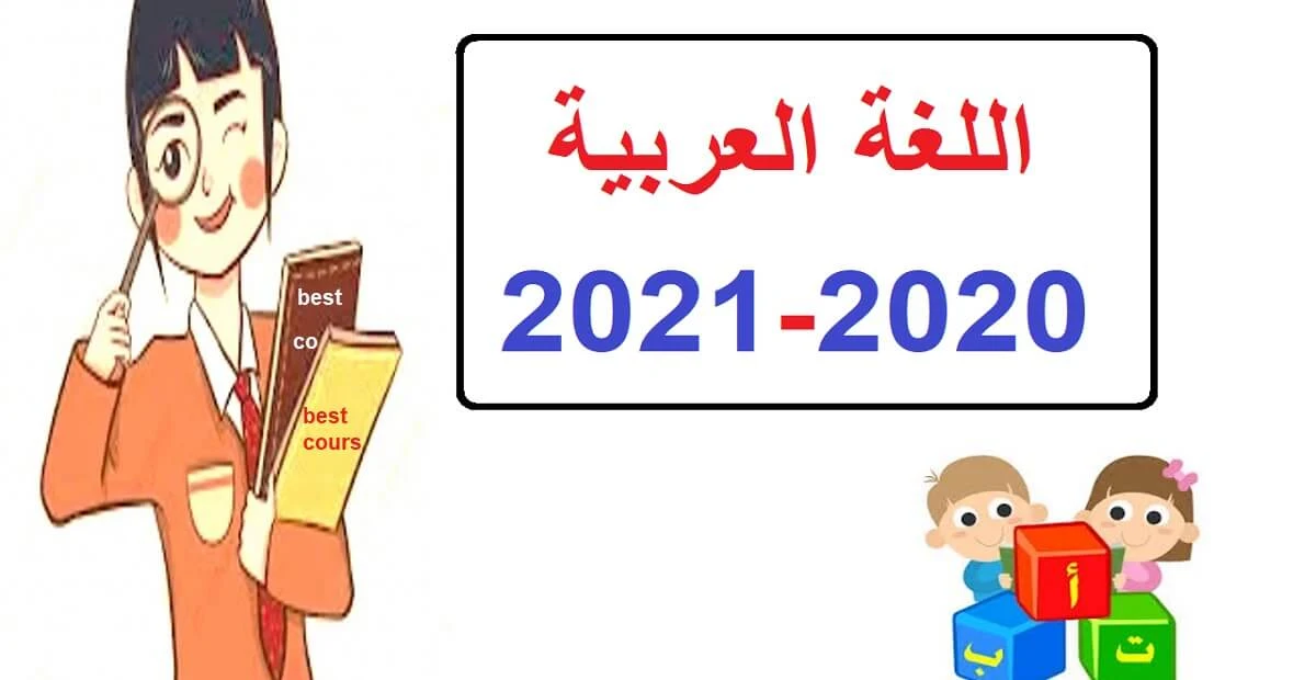 مادة اللغة العربية الخامس و السادس 2020-2021