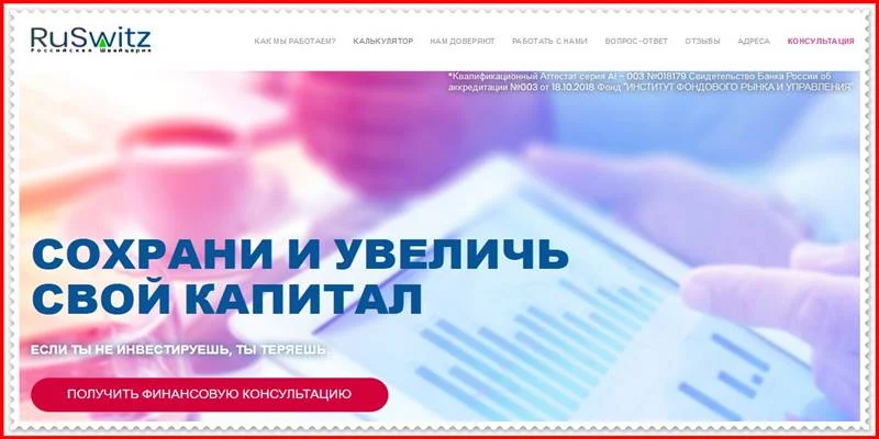 Мошеннический сайт ruswitz.ru – Отзывы, развод, платит или лохотрон? Мошенники Российская Швейцария