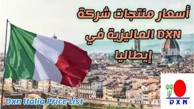 شراء منتجات شركة Dxn في إيطاليا بسعر مخفص