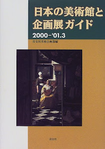 日本の美術館と企画展ガイド〈2000‐’01.3〉