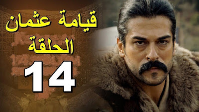 قيامة عثمان الحلقة 14,المؤسس عثمان الحلقة 14,الحلقة 14,قيامة عثمان 14,مسلسل المؤسس عثمان الحلقة 14,عثمان 14,عثمان الحلقة 14,قيامة عثمان الحلقة 14 كاملة,مسلسل قيامة عثمان 14,قيامة عثمان,مسلسل قيامة عثمان الحلقة 14,المؤسس عثمان,اعلان 1 الحلقة 14