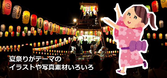 Gimp2の使い方 夏祭りのイラストや写真のフリー素材色々 盆踊りやおみこし 屋台など 商用可 Gimp2の使い方 夏祭りのイラストや写真のフリー素材色々 盆踊りやおみこし 屋台など 商用可
