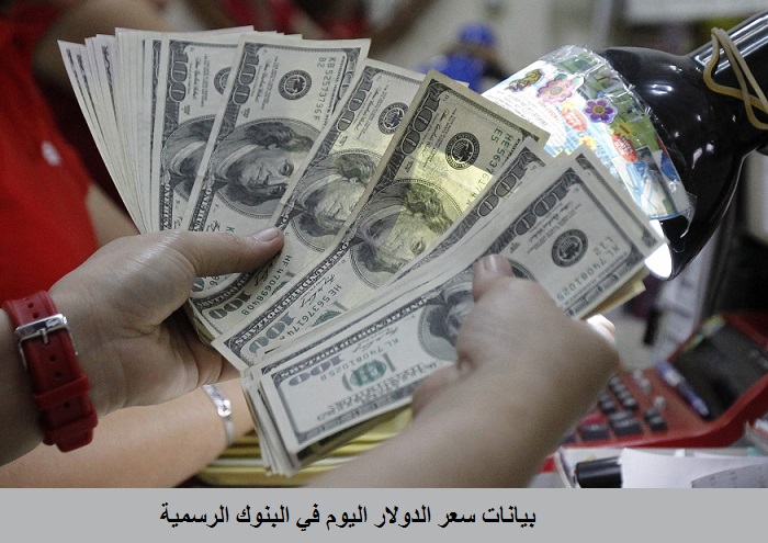 سعر الدولار اليوم في البنوك الرسمية الخميس 04 01 2018 الخليج