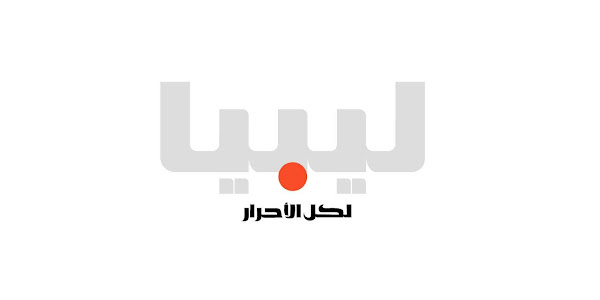 تردد قناة ليبيا الاحرار Libya Al Ahrar على النايل سات 2022