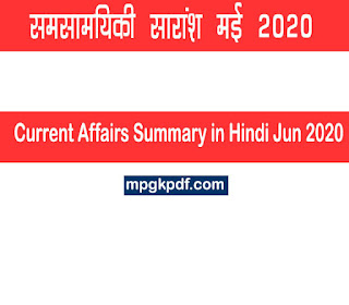 करेंट अफेयर्स सारांश माह जून 2020