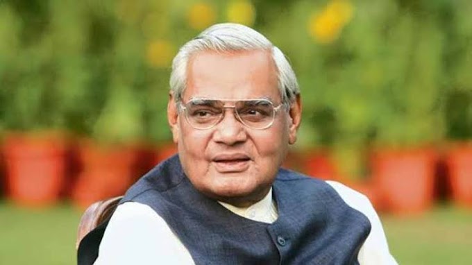 अटल बिहारी वाजपेयी से जुड़े महत्वपूर्ण रोचक तथ्य [ Important interesting facts related to Atal Bihari Vajpayee]