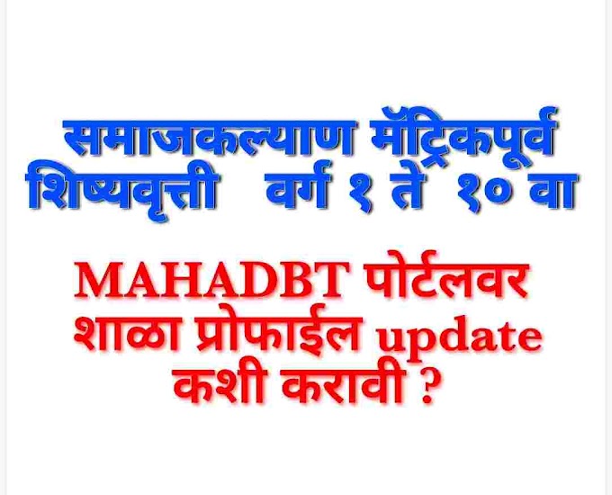समाजकल्याण  वर्ग 1 ते  10 वा मॅट्रिकपूर्व शिष्यवृत्ती साठी  MAHADBT  पोर्टल वर शाळा प्रोफाईल update कशी करावी ? School profile update on MAHADBT portal pre matric scholarship