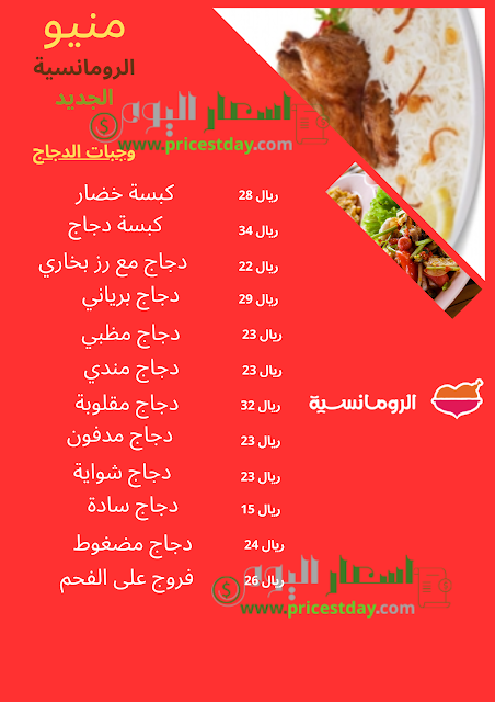 منيو الرومانسية 2024