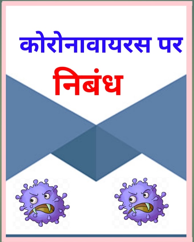 Coronavirus Essays || कोरोना वायरस पर निबन्ध ||coronavirus Essays Class 6th 7th 8th 9th 10th 11th 12th