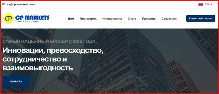 [Мошенники] cp-markets.com – Отзывы, развод, обман! Брокер CP Markets мошенник