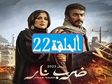 #مسلسل_ضرب_نار_مشاهدة_ونقد_وتحليل_جميع_الحلقات_2023