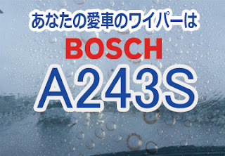 BOSCH A243S ワイパー　感想　評判　口コミ　レビュー　値段
