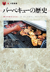 バーベキューの歴史 (「食」の図書館)