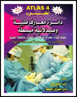 تحميل الموسوعة الطبية الشاملة باللغة العربية