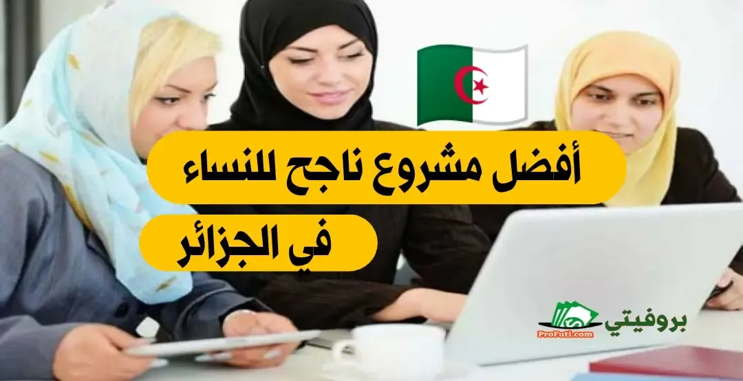 مشروع ناجح للنساء في الجزائر