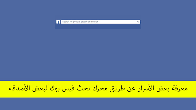 معرفة بعض الأسرار عن طريق محرك بحث فيس بوك لبعض الأصدقاء