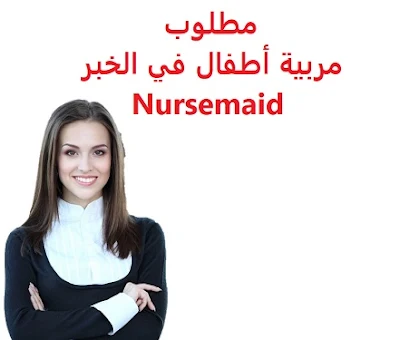 وظائف السعودية مطلوب مربية أطفال في الخبر Nursemaid