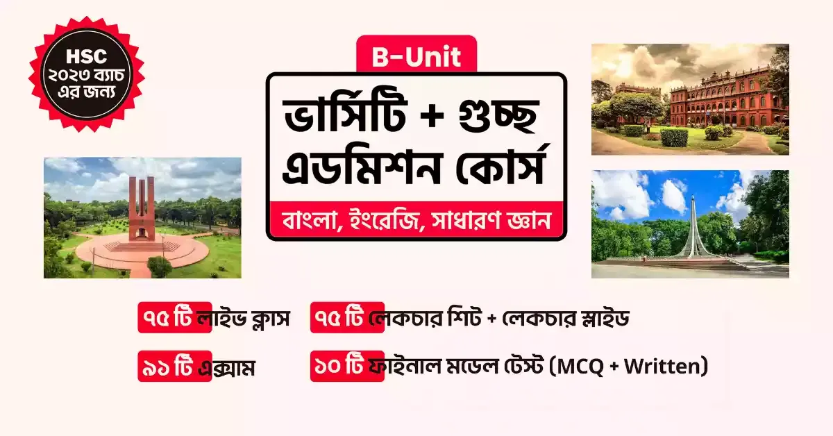 ভার্সিটি বি ইউনিট এবং গুচ্ছ ভর্তি পরীক্ষা
