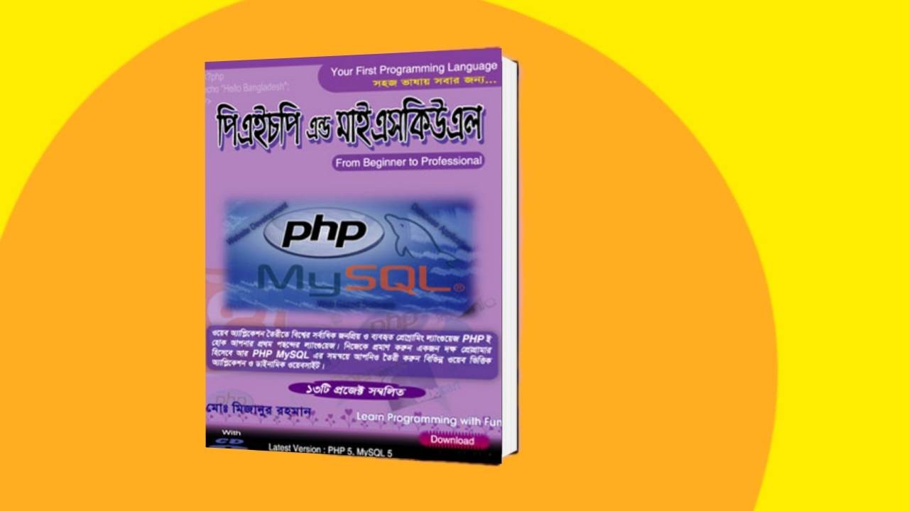 Php বাংলা pdf বই ডাউনলোড।