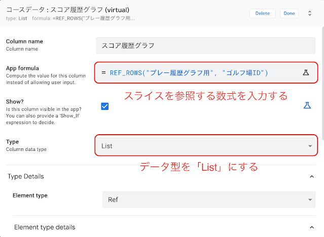 【AppSheetでゴルフスコア管理】仮想列を作成してスライスと紐つける