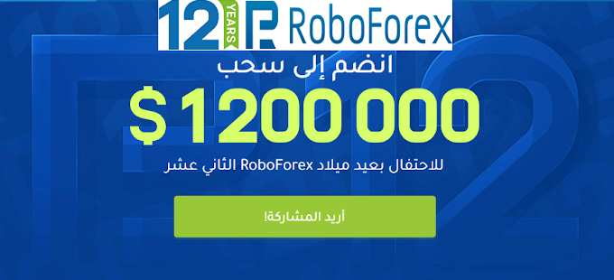 مسابقة الذكرى رقم 12 لشركة RoboForex بجوائز بقيمة مليون و ٢٠٠ الف دولار