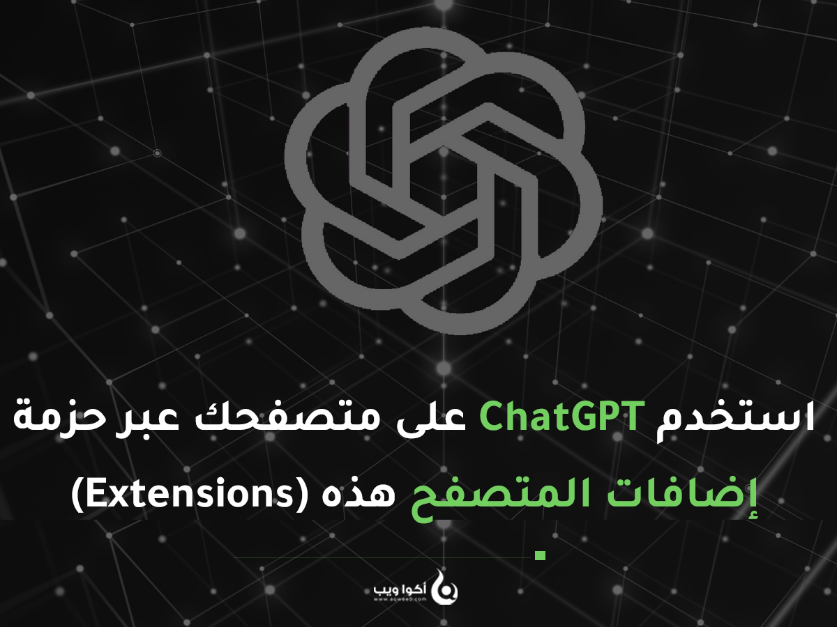 استخدم ChatGPT على متصفحك عبر حزمة إضافات المتصفح هذه (Extensions)