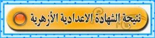 ظهرت الان نتيجة الشهادة الأعدادية الأزهرية 2014 جميع المحافظات من موقع الأزهر التعليمى واليوم السابع