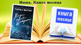 Июнь. Книга месяца