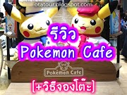 [Review] Pokemon Cafe สาขา Tokyo 2019/12 [+วิธีจองโต๊ะ]