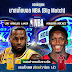 เพจ FUN Sports Thailand ชวนลุ้นทายผลต่างคะแนนคู่ระหว่าง Lakers VS Rockets 30 ม.ค. 67 นี้ เวลา 09.00 น.แจกเสื้อ NBA ลิขสิทธิ์แท้ 2 รางวัล