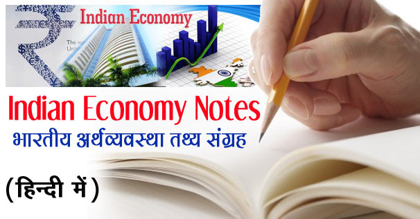 Indian Economics (भारतीय अर्थव्यवस्था) important Notes in Hindi