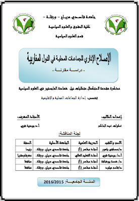 مذكرة ماجستير : الإصلاح الإداري للجماعات المحلية في الدول المغاربية PDF