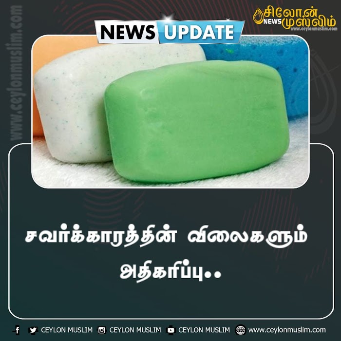 சவர்க்காரத்தின் விலைகளும் அதிகரிப்பு..