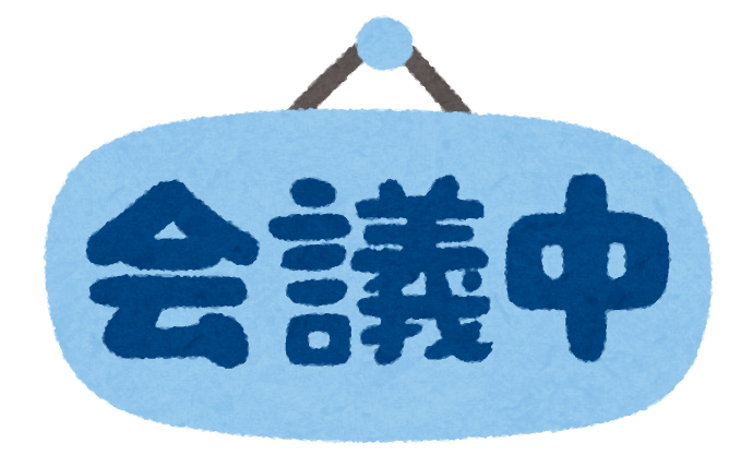 会議中 のイラスト文字 かわいいフリー素材集 いらすとや